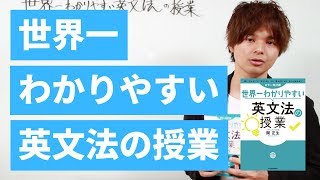 【英文法】おすすめの参考書『世界一わかりやすい英文法の授業』