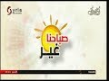 صباحنا غير زينب مخلوف ليا نحاس 2018 8 24 الاخبارية السورية 