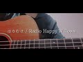 『はなむけ』Radio Happy Willows(ギター弾き語りcover)