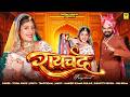 2026 Raichand र यच द Tejpal Singh Rajasthani Folk Song 