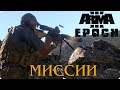 Arma 3: Epoch Mod #1 - Миссии