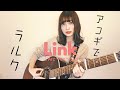 【アコギでラルク】Link / L'Arc-en-Ciel