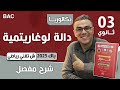 دالة لوغاريتمية باك 2025 تقني رياضي