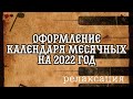 СОЗДАНИЕ/ОФОРМЛЕНИЕ календаря месячных на 2022 год | релакс | красный день календаря 🩸