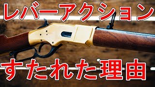 【BF1】実銃解説 レバーアクションが廃れた理由 「バトルフィールド1」【NHG】