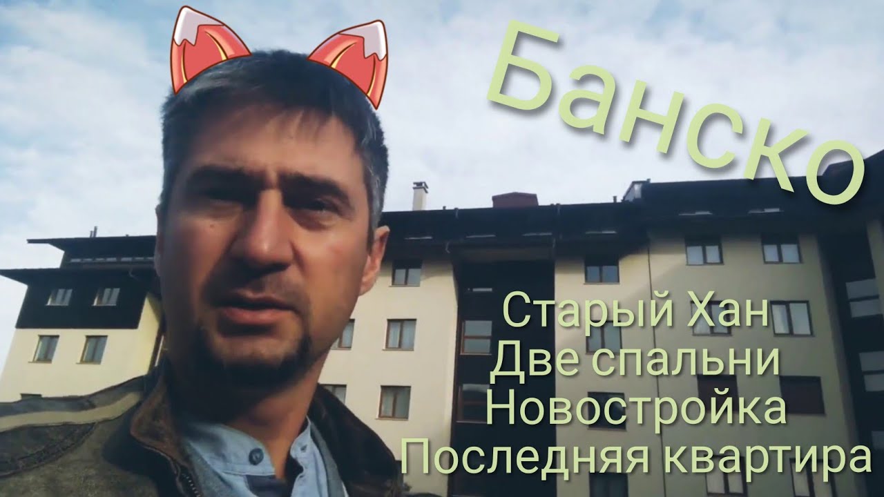 Квартира на горнолыжном курорте Болгарии Банско! В каком комплексе купить квартиру для жизни?