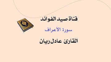سورة الأعراف   _  القارئ عادل ريان