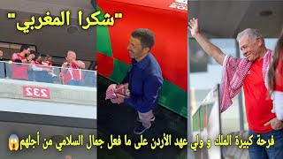 فرحة كبيرة الملك و ولي العهد الأردن على ما فعل جمال السلامي من أجلهم أمام الجزائر و جمهور يشكروه😱