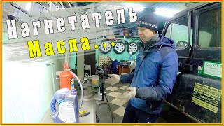 Самодельный нагнетатель масла из старого огнетушителя.