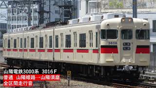 【全区間走行音】山陽電鉄3000系 3016F 普通 山陽姫路→山陽須磨