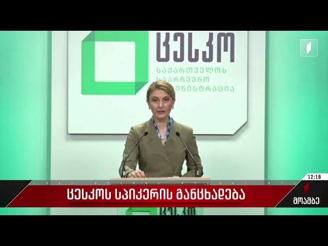 ცესკო-ს სპიკერის განცხადება