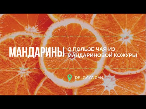 МАНДАРИНЫ - О ПОЛЬЗЕ ЧАЯ ИЗ МАНДАРИНОВОЙ КОЖУРЫ