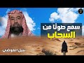 نبيل العوضي قصة رجل سمع صوتا من داخل السحاب