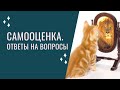 Вопрос про самооценку