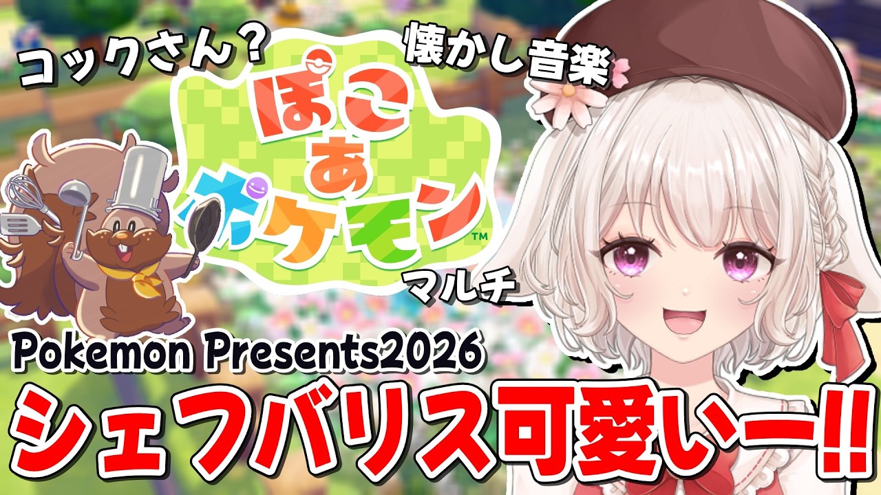 【ぽこあポケモン反応】スローライフ実況者の反応！ロトムとヨクバリスが可愛すぎる！！ 2026.02.27【Pokemon Presents/Live/配信】