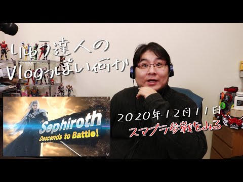 【Vlogっぽい何か】セフィロス参戦発表の瞬間の様子【2020年12月11日】