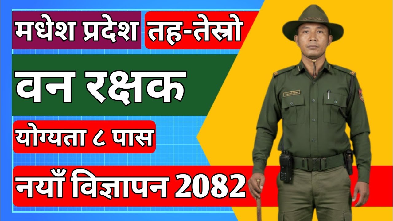 Madesh pradesh ban rakshak vacancy/General Forestry vacancy/बन रक्षक/madesh pradesh banrakshak 3rd