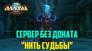 Аллоды Онлайн: Сервер без доната
