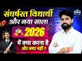 संघर्षरत विधार्थी और नया साल || 2026 में क्या करना है, क्या नहीं करना ? J.P. Choudhary sir