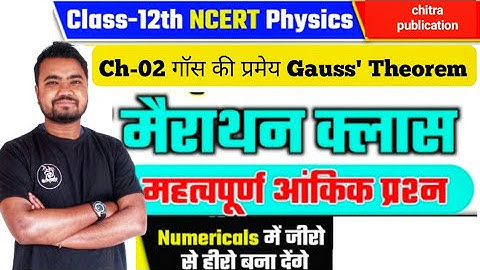 class 12 physics numerical chapter 2 | chitra prakashan | गॉस की प्रमेय gauss