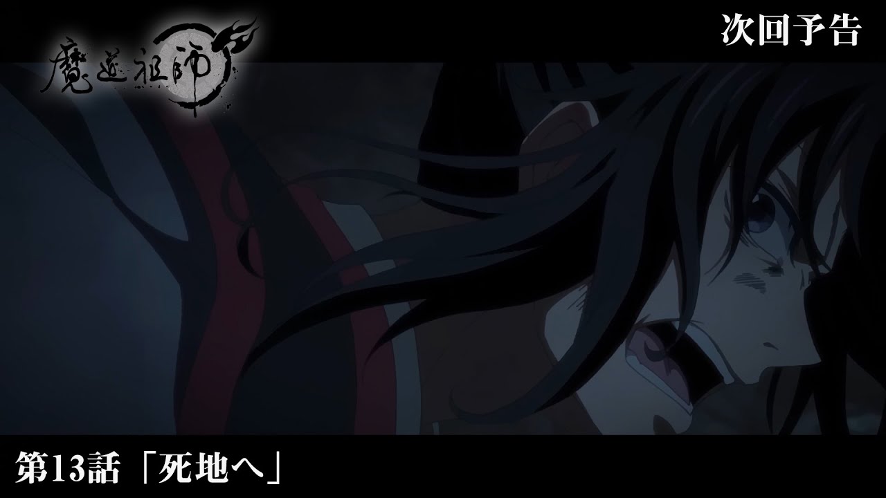 アニメ 魔道祖師 Web予告 前塵編 第13話 死地へ Youtube