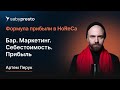 Как увеличить прибыль за счет маркетинга, контроля себестоимости и расходов в баре
