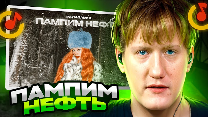 ДК СМОТРИТ INSTASAMKA - ПАМПИМ НЕФТЬ (ПРЕМЬЕРА КЛИПА, 2024)