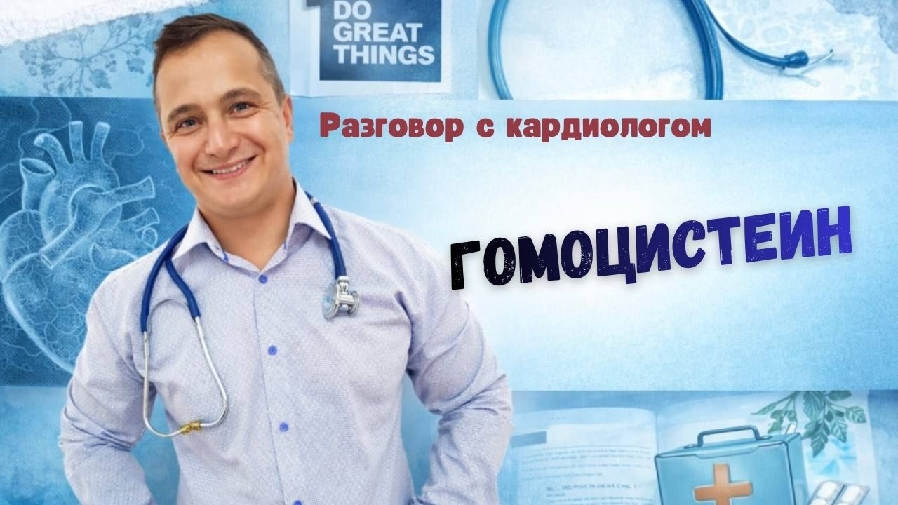 ГОМОЦИСТЕИН