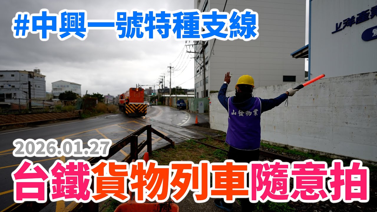 2026.01.27 // 台鐵貨物列車隨意拍 // 軍事運輸 // 中興一號特種支線 // 中華民國陸軍後勤指揮部陸軍汽車基地勤務廠 // 調車作業