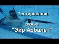 Тестирование подводного ружья &quot;Эйр арбалет&quot;.