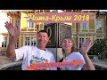 Чита-Крым 2018 Чита-Иркутск