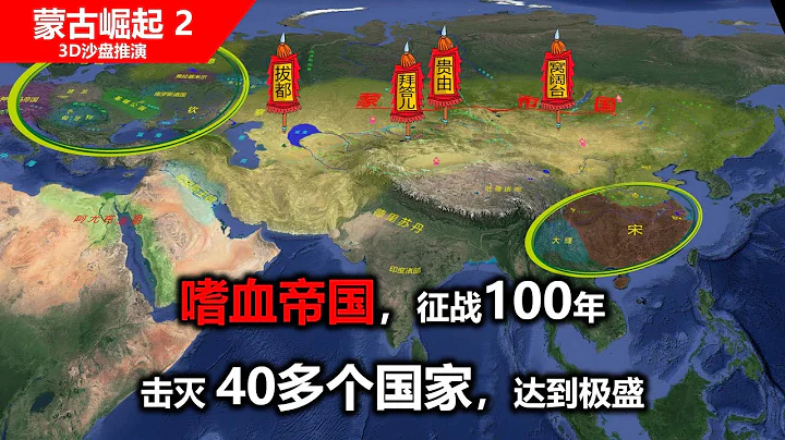 蒙古帝國擊滅40多個國家達到極盛，蒙哥死在釣魚城後蒙古開始分裂，蒙古崛起【二】 - 天天要聞