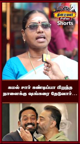 கமல் சார் கண்டிப்பா பிறந்த நாளைக்கு ஷங்கரை தேடுவார்…