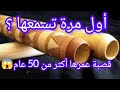قصبة نادرة عمرها أكثر من 50 عام قصبة نادرة عمرها أكثر من 50 عام