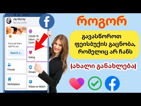 როგორ გავასწოროთ ფეისბუქის გაცნობა, რომელიც არ არის ნაჩვენები | შეასწორეთ Facebook გაცნობის მიომელი