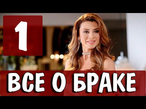 ВСЕ О БРАКЕ 1 серия на русском языке. Новый турецкий сериал