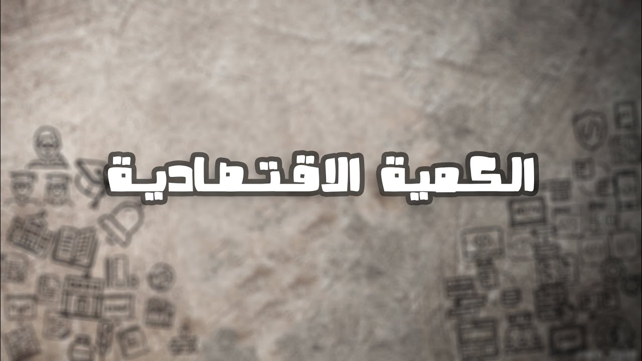 الكمية الاقتصادية