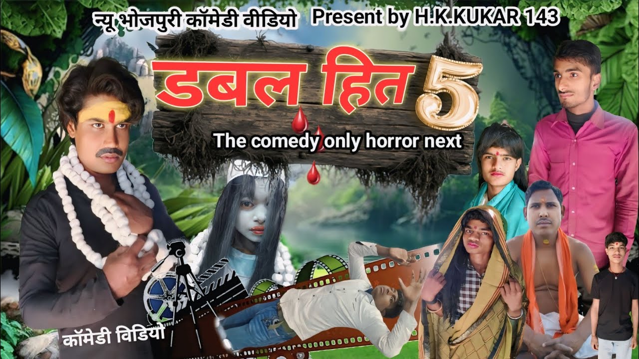DABAL HIT 5 // डबल हित 5 न्यू भोजपुरी कॉमेडी #all team YouTube #foryoutube #new videos#H.K.KUMAR 143