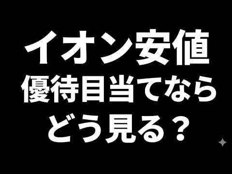 イオン株は優待狙いで買いか？年初来安値でも注目される理由｜優待・決算・株価を整理