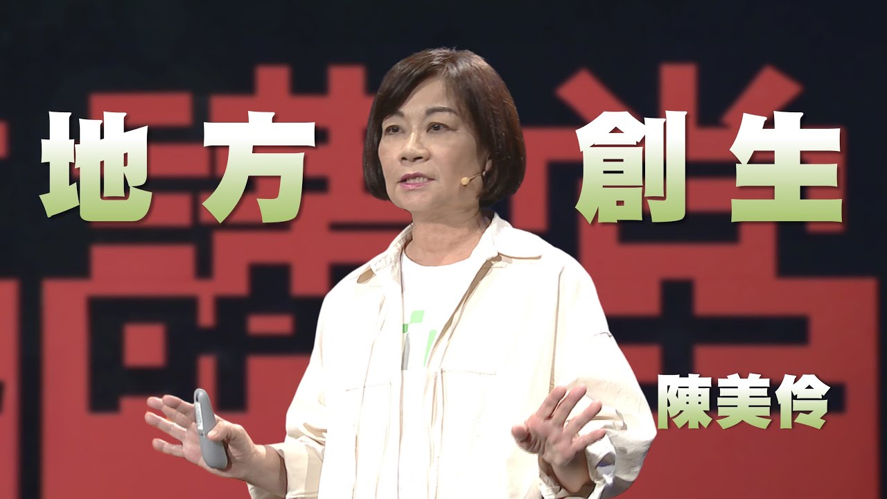 青銀共創產業振興｜走進地方創生，圓一個沒有偏鄉的夢｜陳美伶｜人文講堂｜完整版 20241207