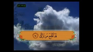 سورة الأعلى من 11 - 15 مكررة