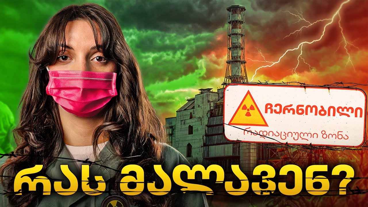 ჩერნობილის ტრაგედიის საიდუმლო და იშვიათი კადრები