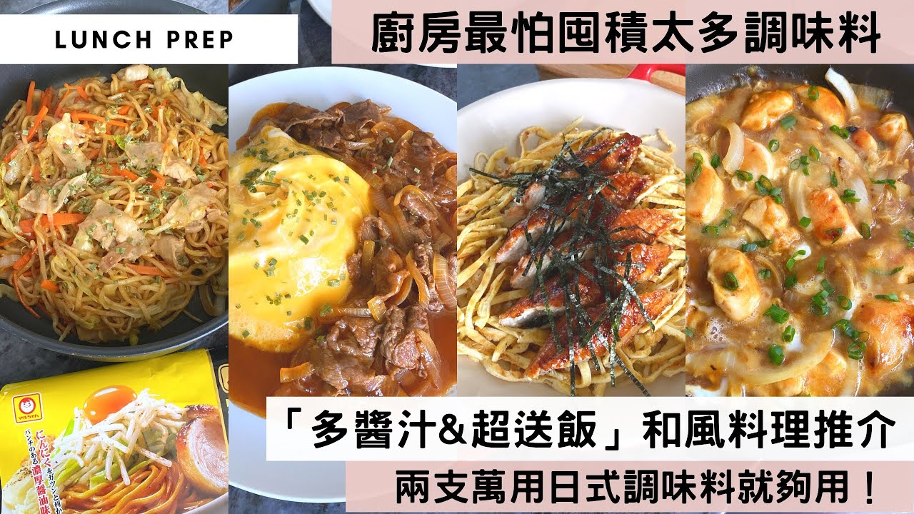 【完美複製日式味道】日式調味料不用買得多，最緊要是百搭又廣用！推介兩支百變多用的日式醬汁，每次只需一兩匙，兩三樣材料，快手煮兩煮，新手也可以輕鬆煮出「多醬汁&超送飯」的和風料理！