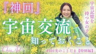 #101【神回】宇宙交流が始まる前に知るべき大事なこと