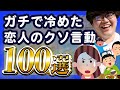 【30分総集編】ガチで冷めた恋人のクソ言動100選【ポインティまとめ】