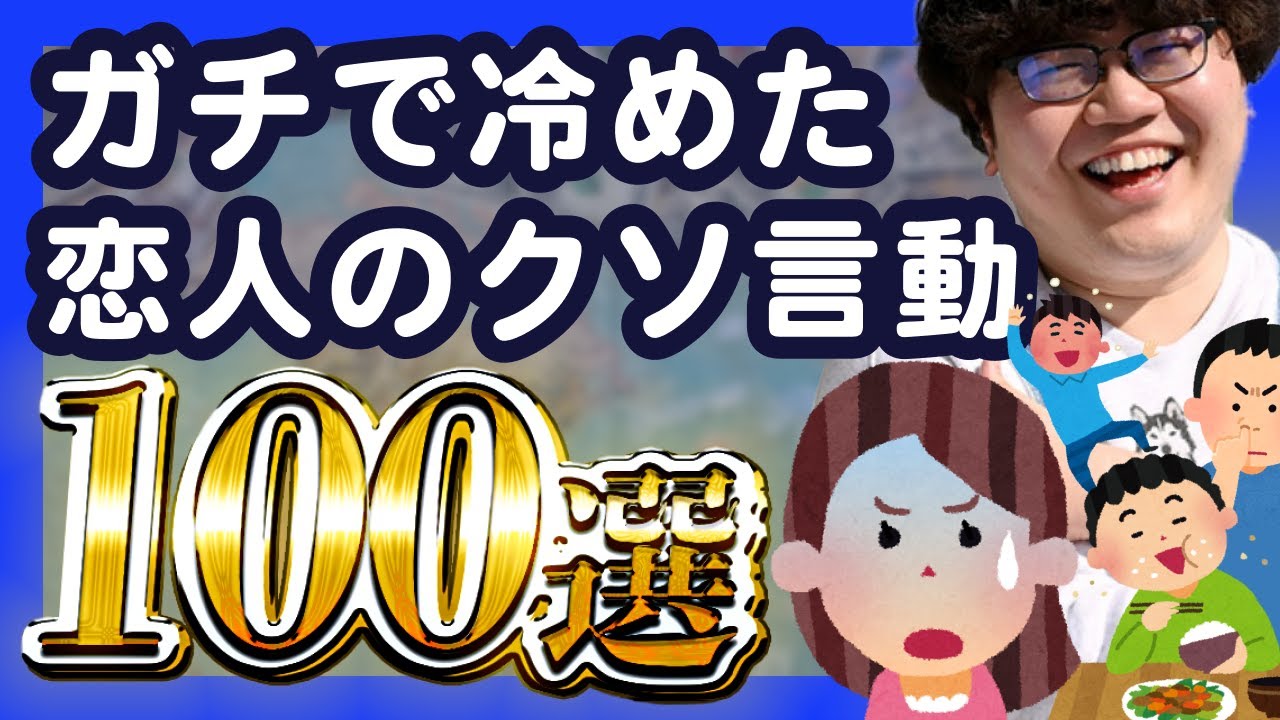 【30分総集編】ガチで冷めた恋人のクソ言動100選【ポインティまとめ】