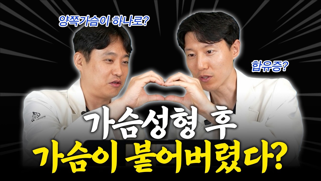 가슴골 모으려다 가슴이 붙었다고요?!