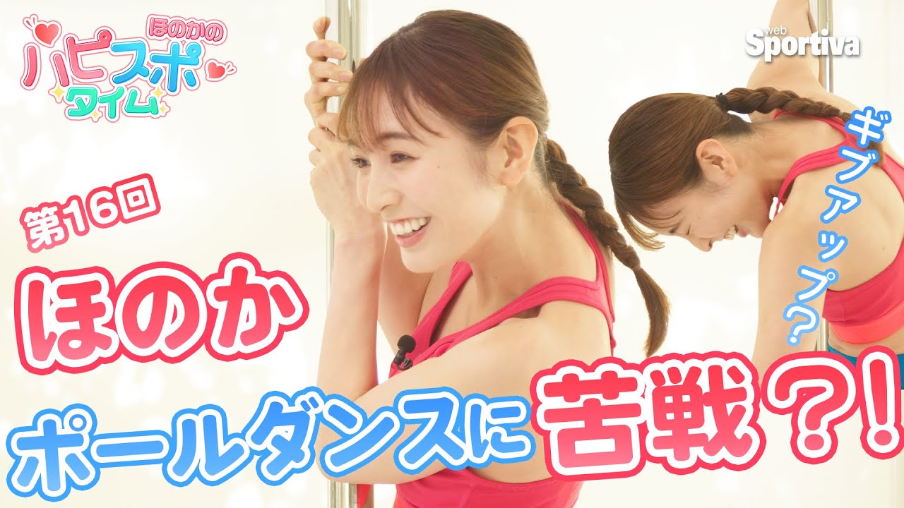 ほのか、お座りポーズに「いた～い」と絶叫。ポールダンスで重力と闘う