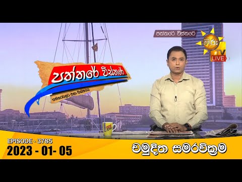 Hiru TV Paththare Visthare - හිරු ටීවී පත්තරේ විස්තරේ Live | 2023-01-05