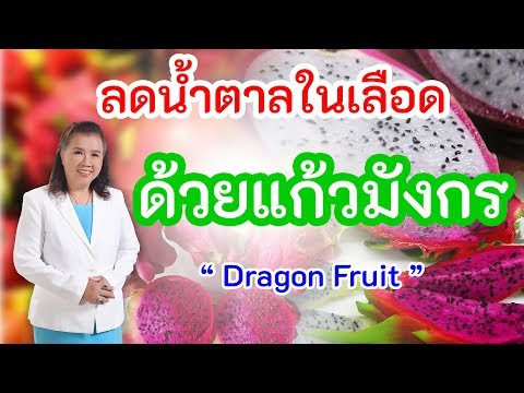 รู้หรือไม่ !! ลดน้ำตาลในเลือด ด้วยแก้วมังกร | Dragon fruit | พี่ปลา Healthy Fish